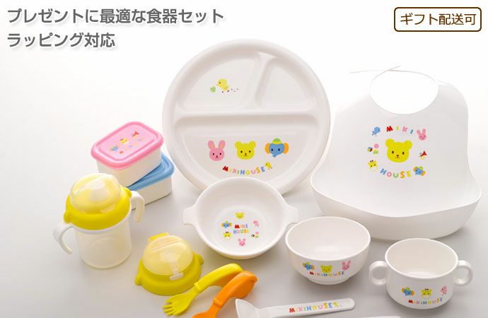 食器セット 日本製 離乳食 mikihouse ミキハウス 箱付 テーブルウェアセット | おむつケーキ研究所