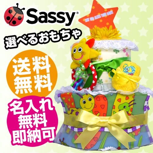 おむつケーキ 出産祝い 送料無料 即日発送 ダイパーケーキ Sassy 3段 名入れ オムツケーキ