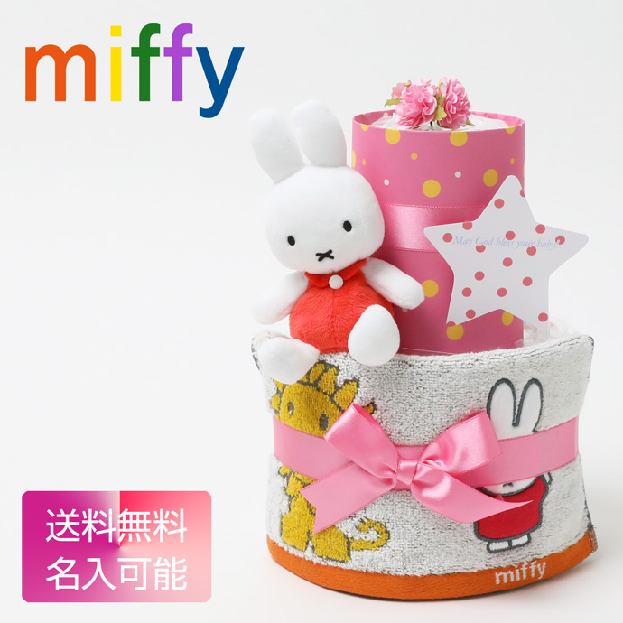 おむつケーキ ミッフィー グッズ ぬいぐるみ Miffy 2段 出産祝い おむつケーキ研究所