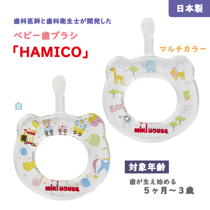 ミキハウス/歯科医師と歯科衛生士が開発したベビー歯ブラシ「HAMICO」/日本製/対象年齢：歯が生えはじめる5か月〜3歳