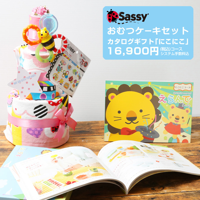 Sassy (サッシー) 3段おむつケーキ