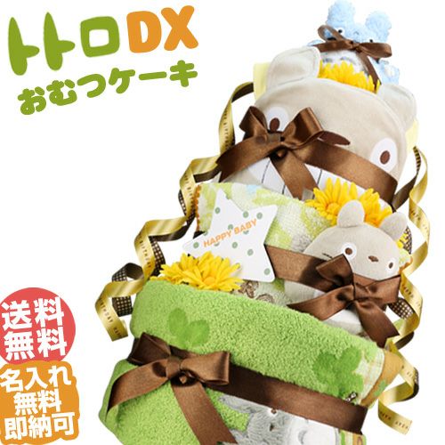 おむつケーキ 出産祝い 名入れ 送料無料 スタジオジブリ 二馬力 となりのトトロ | おむつケーキ研究所