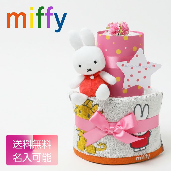 おむつケーキ ミッフィー グッズ ぬいぐるみ miffy 2段 出産祝い