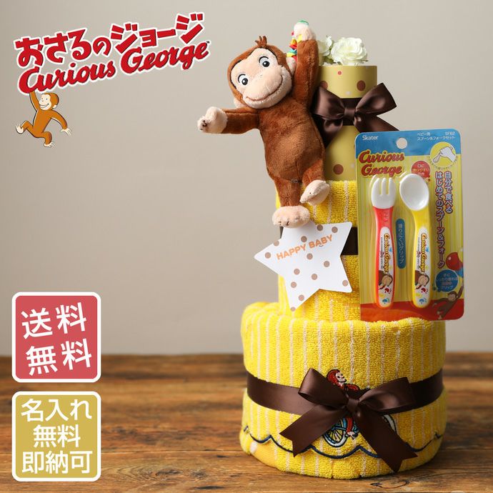 キャラクター おむつケーキ おさるのジョージ グッズ 3段 出産祝い おむつケーキ研究所