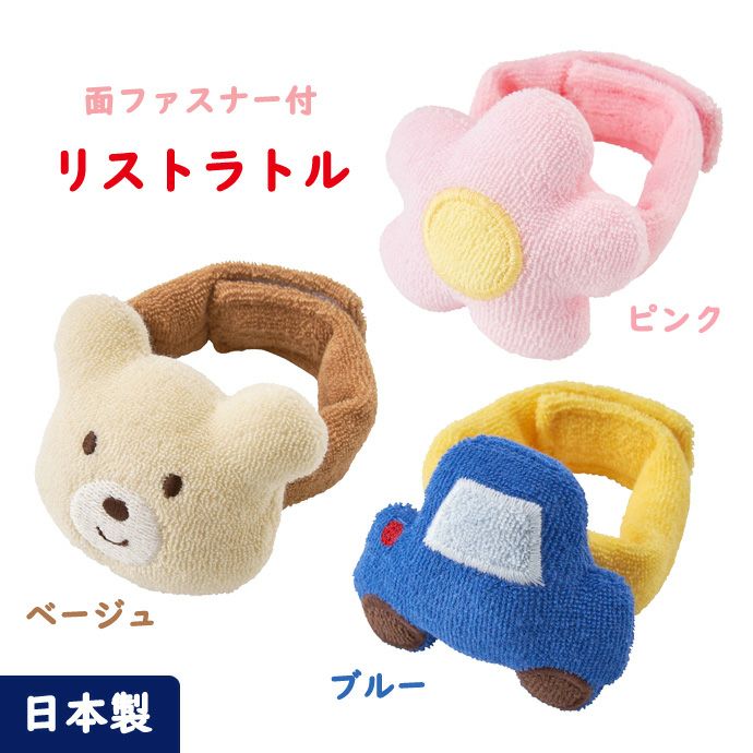 ミキハウス/ホットビスケッツ/面ファスナー付リストラトル/日本製/ピンクはお花・ベージュはクマ・ブルーは車のモチーフ