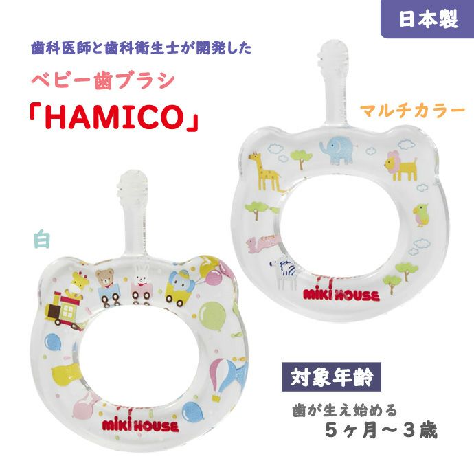ミキハウス/歯科医師と歯科衛生士が開発したベビー歯ブラシ「HAMICO」/日本製/対象年齢：歯が生えはじめる5か月～3歳